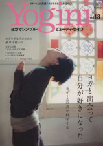 Yogini ヨガと出会って自分が好きになった-(エイムック)(vol.18)