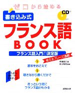 ゼロから始める書き込み式フランス語BOOK -(CD1枚付)