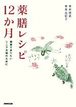 薬膳レシピ12か月 健康でありたいシニア夫婦のために-