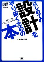 はじめての設計をやり抜くための本 概念モデリングからアプリケーション、データベース、アーキテクチャの設計まで-(エンジニア道場)