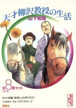 天才柳沢教授の生活 の検索結果 ブックオフオンライン