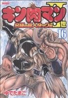 キン肉マン 世 究極の超人タッグ編 １６ 中古漫画 まんが コミック ゆでたまご 著者 ブックオフオンライン