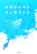 哲学的な何か、あと数学とか