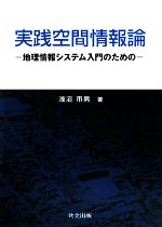 実践空間情報論 地理情報システム入門のための-