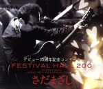 さだまさしデビュー35周年記念コンサートFESTIVAL HALL 200(DVD付)