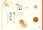和ごころ素材集 江戸の文様と伝統色-(CD-ROM1枚付)