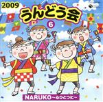 2009 うんどう会(6)NARUKO~心ひとつに~