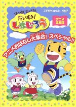 はっけん たいけん だいすき しまじろう アニメ おはなし大集合 スペシャル 中古dvd キッズ しまじろう みみりん とりっぴい らむりん ブックオフオンライン