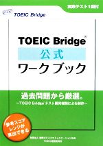 TOEIC Bridge公式ワークブック -(CD1枚、別冊1冊付)