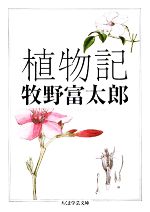 植物記 -(ちくま学芸文庫)