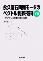 永久磁石同期モータのベクトル制御技術 -センサレス駆動制御の真髄(下巻)