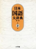日本国語大辞典 第二版 -(第2巻)