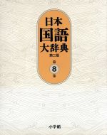日本国語大辞典 第二版 -(第8巻)