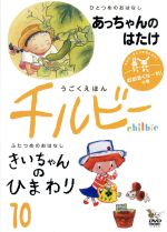 うごくえほん チルビー vol.10 おおきくな~れ!の巻