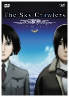 スカイ・クロラ(『スカイ・クリエイターズ The Sky Creators』~映画『スカイ・クロラ』を10倍楽しく見)