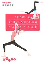 1日5ポーズダイエット&きれいヨガhandbook -(だいわ文庫)