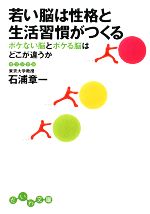 若い脳は性格と生活習慣がつくる ボケない脳とボケる脳はどこが違うか-(だいわ文庫)