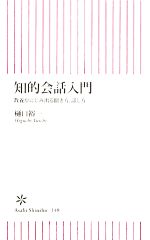 知的会話入門 教養がにじみ出る聞き方、話し方-(朝日新書)
