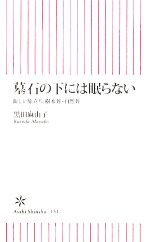 墓石の下には眠らない 新しい旅立ち、樹木葬・自然葬-(朝日新書)