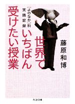 世界でいちばん受けたい授業 「よのなか」科実践記録-(ちくま文庫)