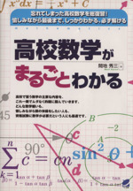 高校数学がまるごとわかる