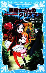 黒魔女さんが通る!! 黒魔女さんのクリスマス-(講談社青い鳥文庫)(PART10)