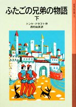 ふたごの兄弟の物語 -(岩波少年文庫157)(下)