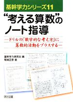 “考える算数”のノート指導 ドリルの「数学的な考え方」に算数的活動をプラスする-(基幹学力シリーズ)