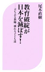 教育破綻が日本を滅ぼす! 立ち去る教師、壊れる子ども達-(ベスト新書)