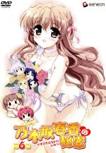 乃木坂春香の秘密 第6巻(初回限定版)(CD-ROM1枚、スペシャルブックレット付)