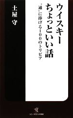 ウイスキーちょっといい話 “通”に捧げる100のトリビア-(ソニー・マガジンズ新書)