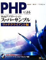 PHPによるWebアプリケーションスーパーサンプル リッチクライアント編 -(DVD-ROM1枚付)