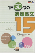 1日30分の英語長文15 -(河合塾SERIES)