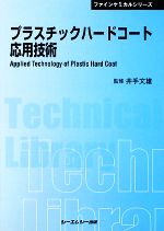 プラスチックハードコート応用技術 -(CMCテクニカルライブラリー)