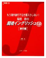 稲垣收の闘魂イングリッシュ -もう海外旅行で泣き寝入りしない!(CD1枚付)