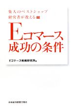 Eコマース成功の条件 楽天のベストショップ経営者が教える-