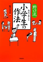 野口流 教室で教える小学生の作法