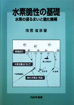 水素脆性の基礎 水素の振るまいと脆化機構-