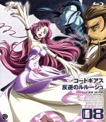 コードギアス 反逆のルルーシュ volume08(Blu-ray Disc)