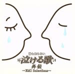 誰も知らない泣ける歌 外伝~EMI Selections~