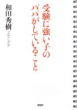 受験に強い子のパパがしていること