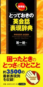 携帯版 とっておきの英会話表現辞典