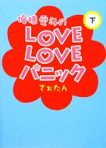 俺様愛斗のLOVELOVEパニック -(下)