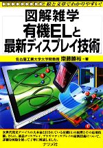 有機ELと最新ディスプレイ技術 -(図解雑学)