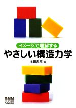 イメージで理解するやさしい構造力学