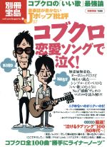 音楽誌が書かないJポップ批評 -コブクロ 恋愛ソングで泣く(別冊宝島1588)(57)