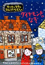 ダイヤモンドのなぞ ラッセとマヤのたんていじむしょ-