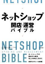 ネットショップ開店・運営バイブル