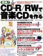 簡単!CD-R/RW音楽CDを作る