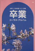 楽譜 卒業 コーラス・アルバム